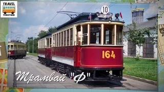 Проект "ТРАМВАИ РОССИИ" выпуск 47. Модель "Ф" | Project "TRAMS IN RUSSIA" part 47. "F"