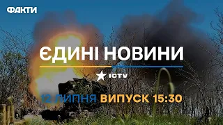 Новини Факти ICTV - випуск новин за 15:30 (12.07.2023)