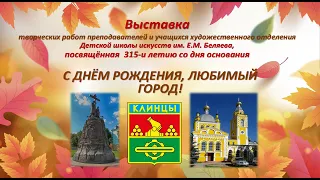 Выставка «С Днем рождения, любимый город!»