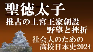 聖徳太子　推古天皇と蘇我馬子による上宮王家創設　その野望と挫折　【社会人のための高校日本史】