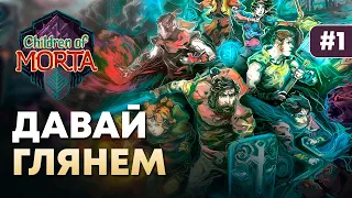 ДАВАЙ ГЛЯНЕМ  / Children of Morta  / Кооперативное приключение #1