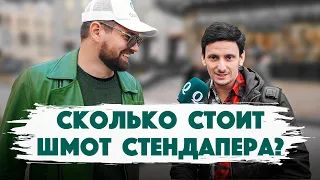 Сколько стоит шмот? Стендапер Борис Зелигер про свои кроссовки и зарплату. Qultura. Дымоход