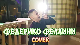 Galibri & Mavik - Федерико Феллини (cover Владислав Лобач)