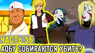 [Отдел Пыток #56] На Аобу Собираются Устроить Покушение?! | Альтернативный Сюжет Наруто