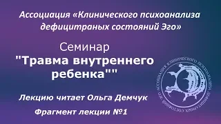 "Травма внутреннего ребенка". Отрывок из лекции №1. Лектор Ольга Демчук