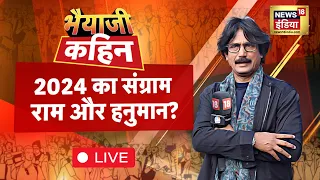 Bhaiyaji Kahin LIVE With Prateek Trivedi: Lok Sabha Elections | NDA VS INDIA | PM Modi |Hindu Muslim