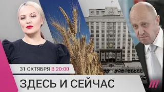 Последствия удара по Крыму: зерновой кризис.Пригожин против Беглова. Госдума хочет закрыть гей-клубы