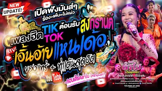 เพลงสงกรานต์2567!! เอิ้นอ้ายแหน่เด้อ + ของแทร่ + เพลงฮิตTiktok l คอนเสิร์ตลำไย ไหทองคำ จ.อุบลราชธานี