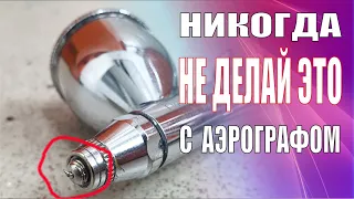 НИКОГДА НЕ ДЕЛАЙ ЭТО С АЭРОГРАФОМ