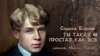 Сергей Есенин — Ты такая ж простая, как все (читает Михаил Попов)