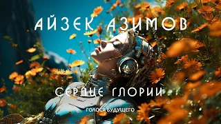 АЙЗЕК АЗИМОВ - СЕРДЦЕ ГЛОРИИ | Аудиокнига (Рассказ) | Фантастика