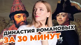 Самый понятный урок по династии Романовых | За 30 минут от Михаила Фёдоровича до Николая II