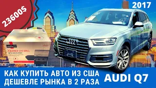 2017 AUDI Q7 из Америки. Авто со страховых аукционах аукционов. АВТО ИЗ США 🇺🇸.