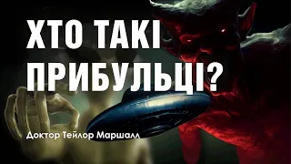 🎙️ Доктор Тейлор Маршалл: «ХТО ТАКІ ПРИБУЛЬЦІ?»