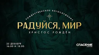 Рождественское богослужение "Радуйся, мир" 2020