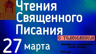 Евангелие дня с толкованием 27 марта 2023 года 90 псалом молитва о защите