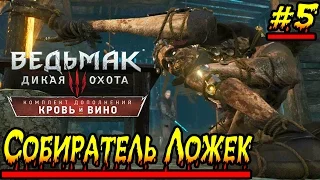 Ведьмак 3: Кровь и Вино Собиратель Ложек #5