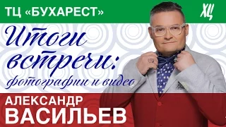 Итоги встречи с Александром Васильевым в Универмаге «ХЦ Бухарест»