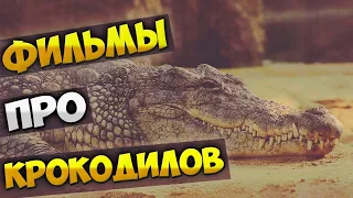 Фильмы ужасов про крокодилов