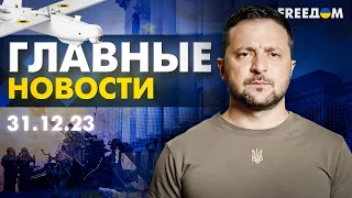 Главные новости за 31.12.23. Вечер | Война РФ против Украины. События в мире | Прямой эфир FREEДОМ