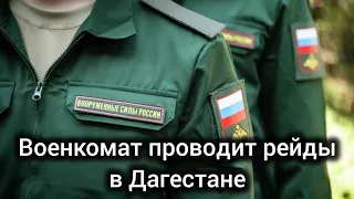 Рейды военкомата в Дагестане. Мобилизация. Чаринский & Джабраилович