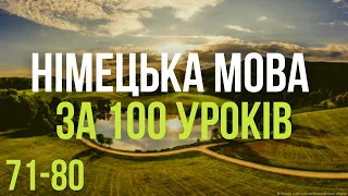 Німецька мова за 100 уроків. Німецькі слова та фрази. Німецька з нуля. Німецька мова. Частина 71-80