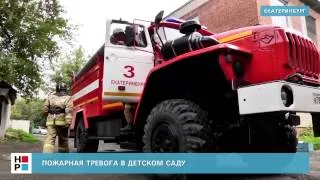 Пожарная тревога в детском саду