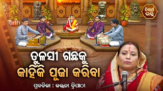 ତୁଳସୀ ଗଛକୁ କାହିଁକି ପୂଜା କରିବା - SATYAPATHE GHENIJAO MATE | EP -133 | Kalpana Tripathy | S. BHAKTI