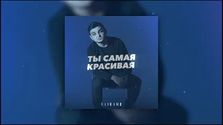 RAIKAHO - Ты самая красивая (Lyric video) ПРЕМЬЕРА 2023