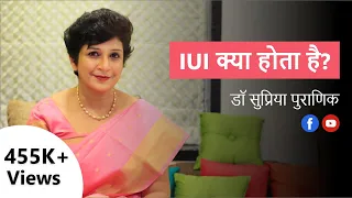 IUI क्या होता है? | All about Intrauterine insemination (IUI) | Dr. Supriya Puranik, Pune (Hindi)