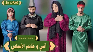 مسلسل عيلة فنية - فوازير قصة ب مثل - الحلقة 5 - أمي وخاتم الألماس | Episode 5