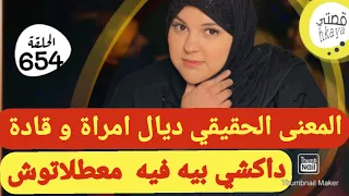 المعنى الحقيقي ديال لي دق بابي يسمع جوابي🤫هادو هما النسا و الا فلا