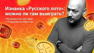 Можно ли выиграть в «Русское лото»?