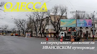 Одесса: закрывают движение по Ивановскому мосту