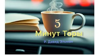 5 МИНУТ ТОРЫ / ВЫПУСК№118 (АУДИО)