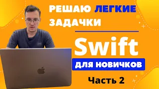 Swift  для НОВИЧКОВ. Решаю простые задачки с портала Codewars – ЧАСТЬ 2