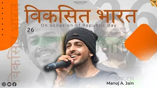 Viksit Bharat || Republic Day Song || 75th Republic Day || Manoj A Jain || Patriotic Song