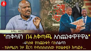 ‹‹ጠቅላዩን በ4 አቅጣጫ አስጨንቀዋቸዋል›› | 4ኪሎን ያስጨነቁት ባለስልጣን | ከአሜሪካ ጉዞ ጀርባ የተንጠለጠለው የወልቃይት እጣፈንታ….  | Ethiopia