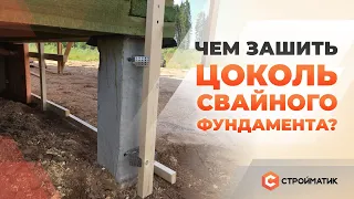 Отделка цоколя фундамента на сваях