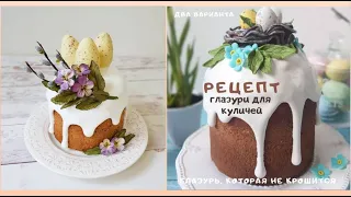 Часть 1🐣ПАСХАЛЬНЫЙ ДЕКОР КУЛИЧА + Рецепт Фруктовой ГЛАЗУРИ для Куличей (2 варианта)