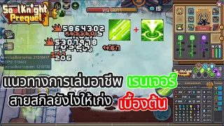 Soul Knight Prequel : แนวทางการเล่นอาชีพเรนเจอร์ ยังไงให้เก่ง ? [EP.3]