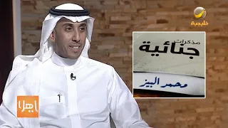 ضابط تحقيقات جنائية ينشر قصص من عالم الجريمة في "مذكرات جنائية"