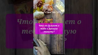 Его мысли о тебе ПРЯМО СЕЙЧАС в данную минуту?