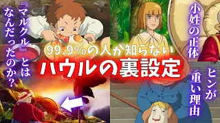 【深いです】99.9%の人が知らないハウルの動く城 裏設定９選【岡田斗司夫切り抜き】