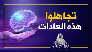 ارتقوا بعقولكم عن العادات السيئة  | د. طارق السويدان