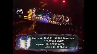 Николай Трубач feat Борис Моисеев - Голубая луна (Песня Года 1998 Финал)