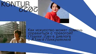 Беседа Оливии Лэнг и Юлии Панкратовой: Как искусство может помочь справиться с тревогой