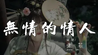 無情的情人 - 張芯『是無情的情人 誓言已散落無痕』【動態歌詞Lyrics】