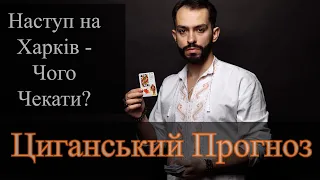 Наступ на Харків - Чого Чекати? - Циганський Прогноз - Оракул - «Древо Життя»