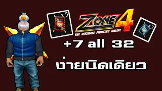 Zone4 Extreme : ตีบวกชุด+7ออ32ง่ายนิดเดียว